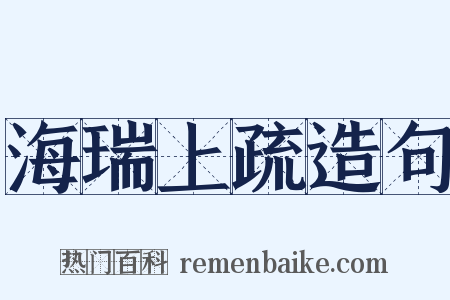 海瑞上疏造句是什么意思的图片